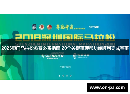 2025厦门马拉松参赛必备指南 20个关键事项帮助你顺利完成赛事 2025厦门马拉松参赛必备指南 20个关键事项帮助你顺利完成赛事