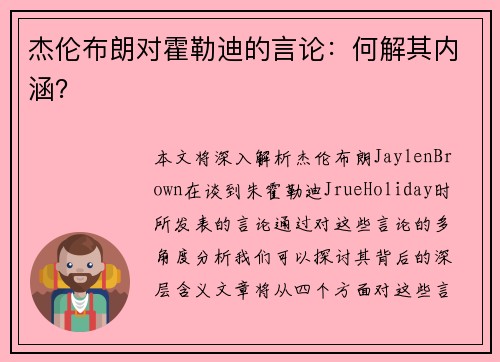 杰伦布朗对霍勒迪的言论:何解其内涵? 杰伦布朗对霍勒迪的言论:何解其内涵?