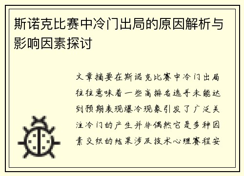 斯诺克比赛中冷门出局的原因解析与影响因素探讨 斯诺克比赛中冷门出局的原因解析与影响因素探讨