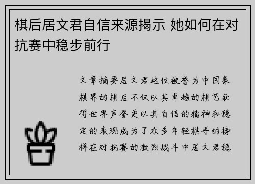 棋后居文君自信来源揭示 她如何在对抗赛中稳步前行 棋后居文君自信来源揭示 她如何在对抗赛中稳步前行