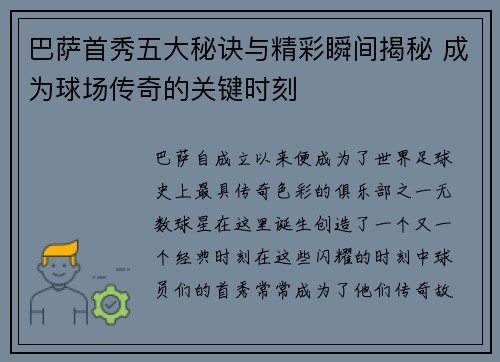 巴萨首秀五大秘诀与精彩瞬间揭秘 成为球场传奇的关键时刻