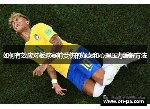 如何有效应对板球赛前受伤的疑虑和心理压力缓解方法