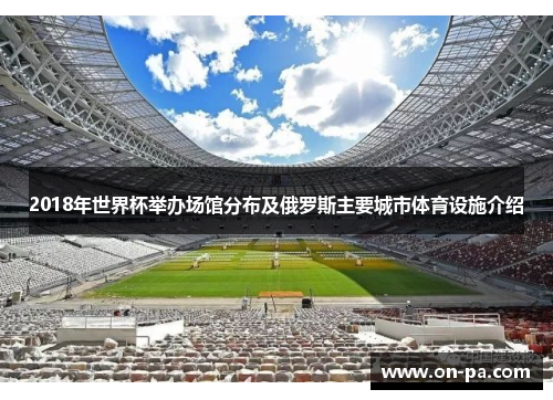 2018年世界杯举办场馆分布及俄罗斯主要城市体育设施介绍 2018年世界杯举办场馆分布及俄罗斯主要城市体育设施介绍
