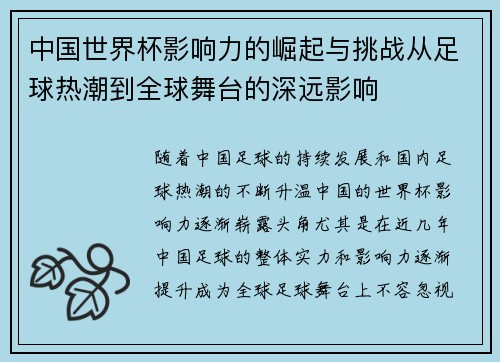 中国世界杯影响力的崛起与挑战从足球热潮到全球舞台的深远影响 中国世界杯影响力的崛起与挑战从足球热潮到全球舞台的深远影响
