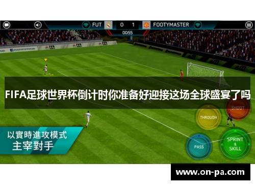FIFA足球世界杯倒计时你准备好迎接这场全球盛宴了吗 FIFA足球世界杯倒计时你准备好迎接这场全球盛宴了吗