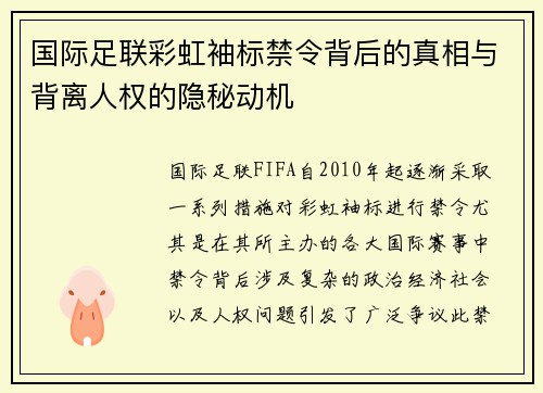 国际足联彩虹袖标禁令背后的真相与背离人权的隐秘动机 国际足联彩虹袖标禁令背后的真相与背离人权的隐秘动机
