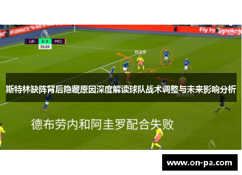 斯特林缺阵背后隐藏原因深度解读球队战术调整与未来影响分析 斯特林缺阵背后隐藏原因深度解读球队战术调整与未来影响分析