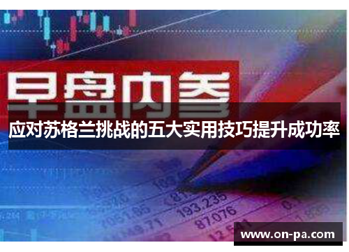 应对苏格兰挑战的五大实用技巧提升成功率 应对苏格兰挑战的五大实用技巧提升成功率