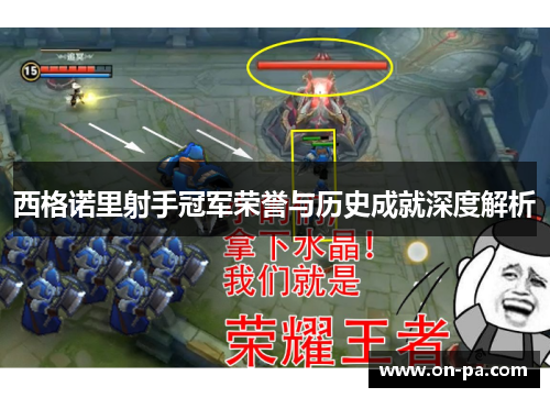 西格诺里射手冠军荣誉与历史成就深度解析