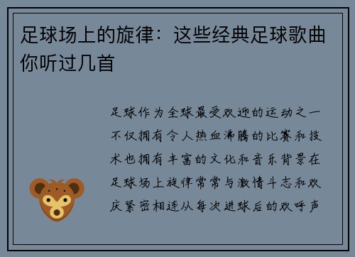 足球场上的旋律：这些经典足球歌曲你听过几首