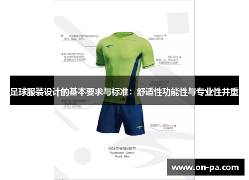 足球服装设计的基本要求与标准：舒适性功能性与专业性并重