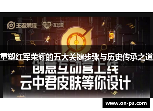 重塑红军荣耀的五大关键步骤与历史传承之道 重塑红军荣耀的五大关键步骤与历史传承之道