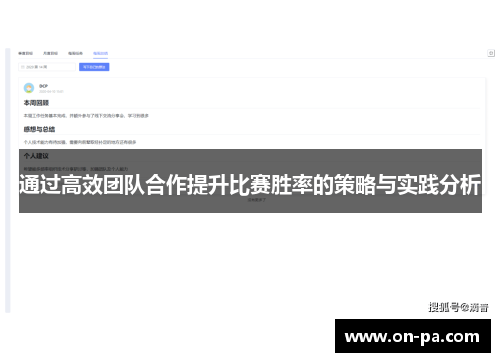 通过高效团队合作提升比赛胜率的策略与实践分析 通过高效团队合作提升比赛胜率的策略与实践分析