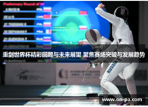 重剑世界杯精彩回顾与未来展望 聚焦赛场突破与发展趋势 重剑世界杯精彩回顾与未来展望 聚焦赛场突破与发展趋势
