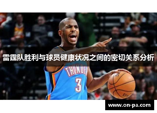 雷霆队胜利与球员健康状况之间的密切关系分析