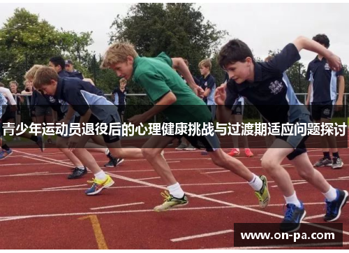 青少年运动员退役后的心理健康挑战与过渡期适应问题探讨