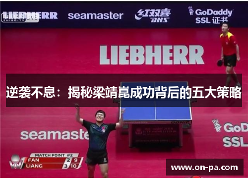 逆袭不息:揭秘梁靖崑成功背后的五大策略 逆袭不息:揭秘梁靖崑成功背后的五大策略