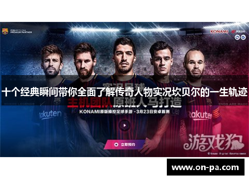 十个经典瞬间带你全面了解传奇人物实况坎贝尔的一生轨迹