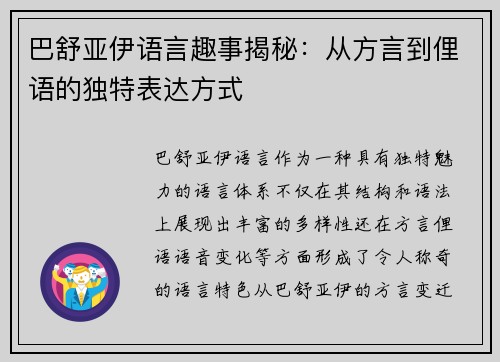 巴舒亚伊语言趣事揭秘：从方言到俚语的独特表达方式