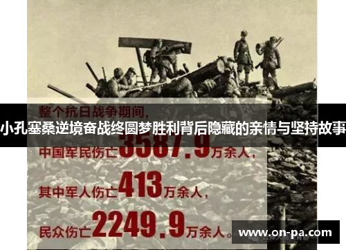 小孔塞桑逆境奋战终圆梦胜利背后隐藏的亲情与坚持故事