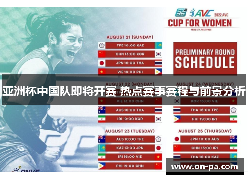 亚洲杯中国队即将开赛 热点赛事赛程与前景分析 亚洲杯中国队即将开赛 热点赛事赛程与前景分析