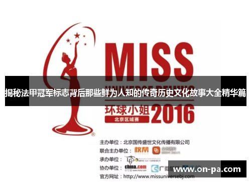 揭秘法甲冠军标志背后那些鲜为人知的传奇历史文化故事大全精华篇 揭秘法甲冠军标志背后那些鲜为人知的传奇历史文化故事大全精华篇