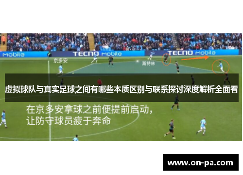 虚拟球队与真实足球之间有哪些本质区别与联系探讨深度解析全面看 虚拟球队与真实足球之间有哪些本质区别与联系探讨深度解析全面看