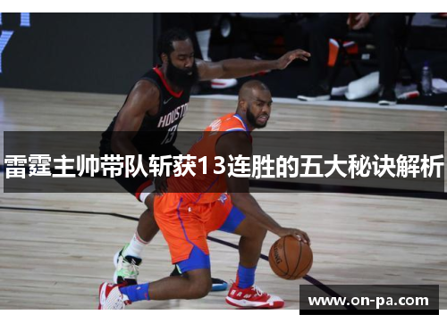 雷霆主帅带队斩获13连胜的五大秘诀解析 雷霆主帅带队斩获13连胜的五大秘诀解析