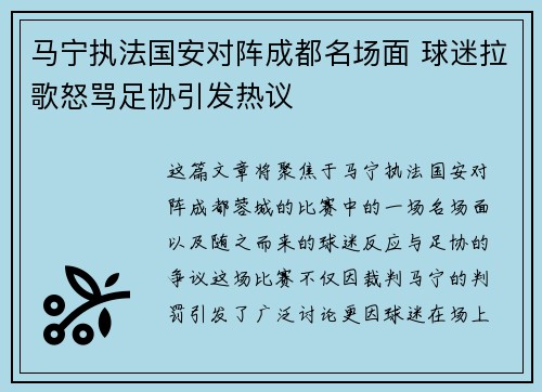 马宁执法国安对阵成都名场面 球迷拉歌怒骂足协引发热议