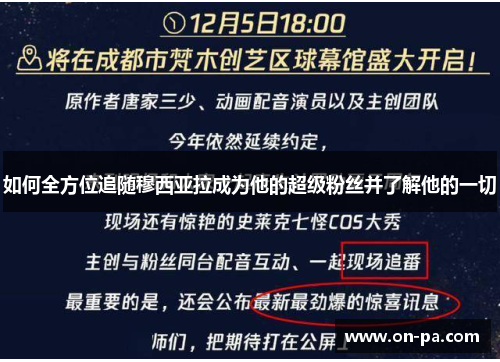 如何全方位追随穆西亚拉成为他的超级粉丝并了解他的一切