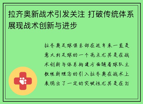 拉齐奥新战术引发关注 打破传统体系展现战术创新与进步