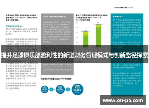 提升足球俱乐部盈利性的新型财务管理模式与创新路径探索