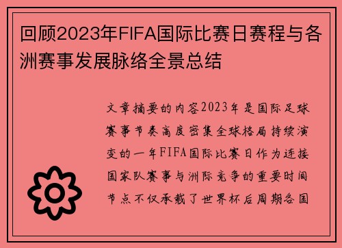 回顾2023年FIFA国际比赛日赛程与各洲赛事发展脉络全景总结