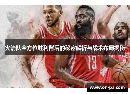 火箭队全方位胜利背后的秘密解析与战术布局揭秘