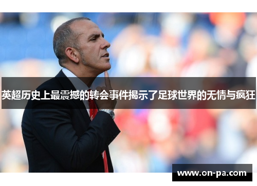 英超历史上最震撼的转会事件揭示了足球世界的无情与疯狂