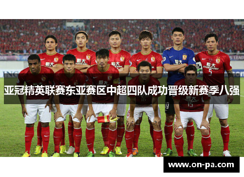 亚冠精英联赛东亚赛区中超四队成功晋级新赛季八强