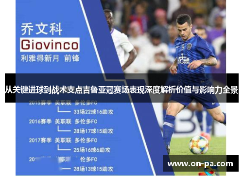 从关键进球到战术支点吉鲁亚冠赛场表现深度解析价值与影响力全景 从关键进球到战术支点吉鲁亚冠赛场表现深度解析价值与影响力全景