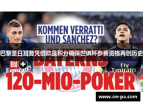 巴黎圣日耳曼凭借欧战积分确保世俱杯参赛资格再创历史