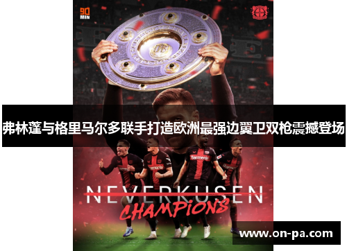 弗林蓬与格里马尔多联手打造欧洲最强边翼卫双枪震撼登场