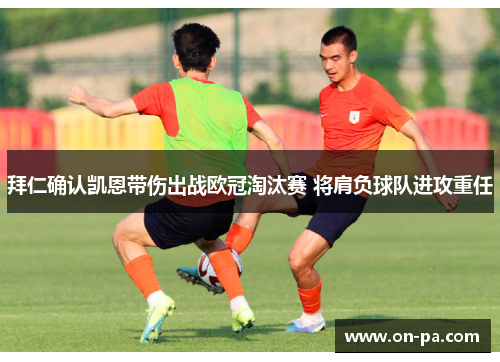 拜仁确认凯恩带伤出战欧冠淘汰赛 将肩负球队进攻重任
