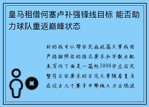 皇马租借何塞卢补强锋线目标 能否助力球队重返巅峰状态