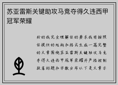 苏亚雷斯关键助攻马竞夺得久违西甲冠军荣耀