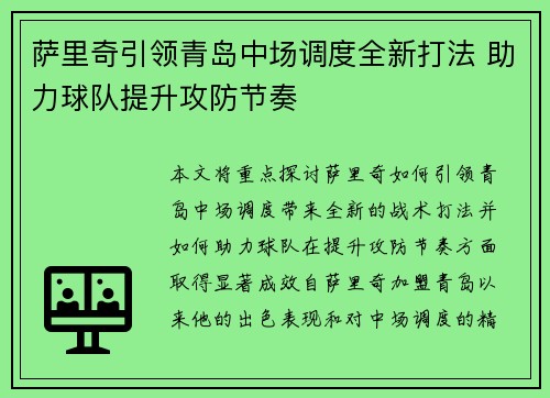 萨里奇引领青岛中场调度全新打法 助力球队提升攻防节奏