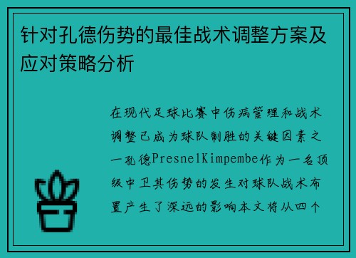 针对孔德伤势的最佳战术调整方案及应对策略分析