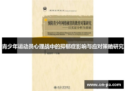 青少年运动员心理战中的抑郁症影响与应对策略研究