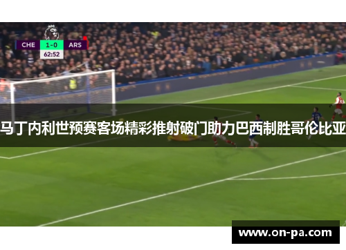 马丁内利世预赛客场精彩推射破门助力巴西制胜哥伦比亚