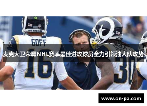 麦克大卫荣膺NHL赛季最佳进攻球员全力引领油人队攻势
