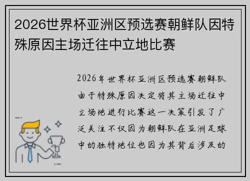 2026世界杯亚洲区预选赛朝鲜队因特殊原因主场迁往中立地比赛