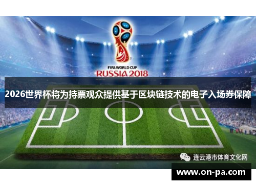 2026世界杯将为持票观众提供基于区块链技术的电子入场券保障 2026世界杯将为持票观众提供基于区块链技术的电子入场券保障