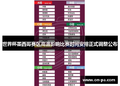 世界杯墨西哥赛区高温影响比赛时间安排正式调整公布